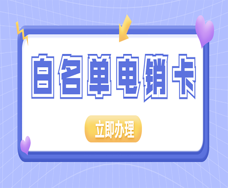 上海电销卡