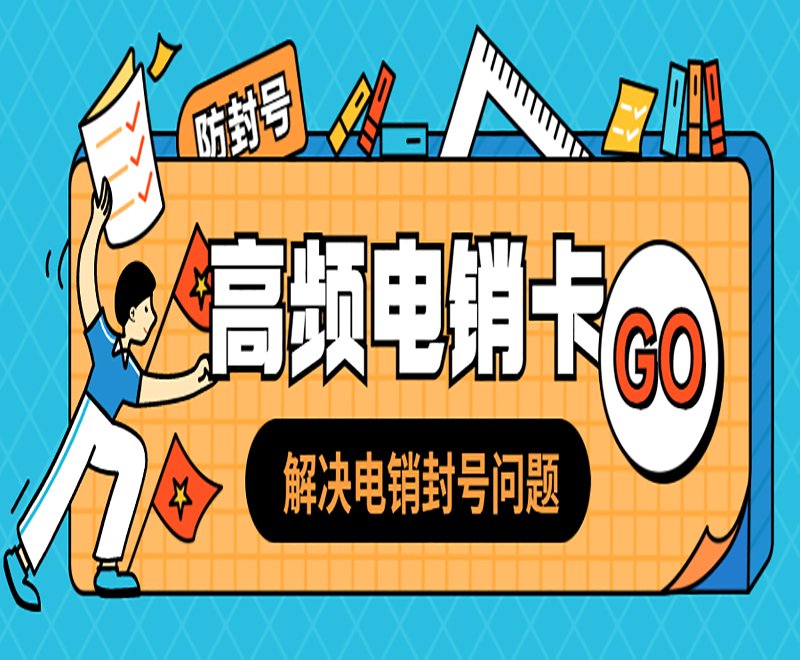 惠州防封电销卡价格