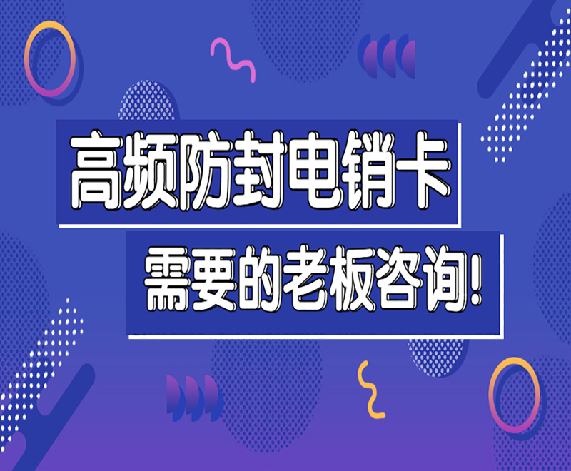 赣州防封电销卡办理