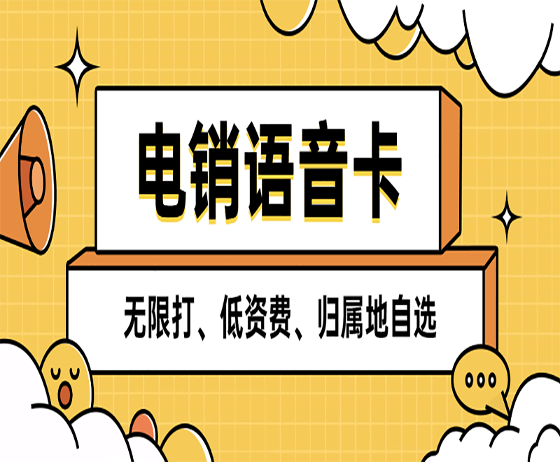 济南抗封电销卡