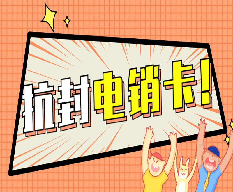 南通电销语音卡批发