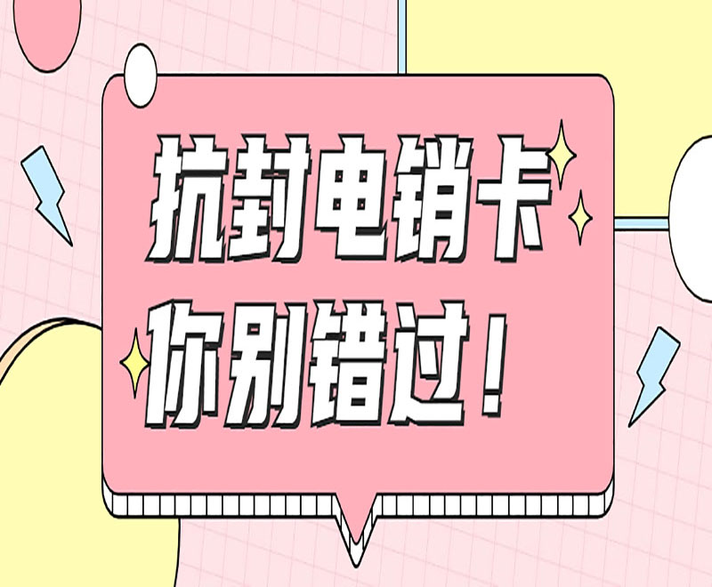 襄阳电销专用卡