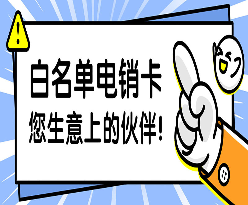 银川防封电销卡价格