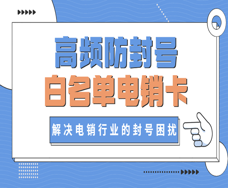 泰安防封电销卡在哪里办