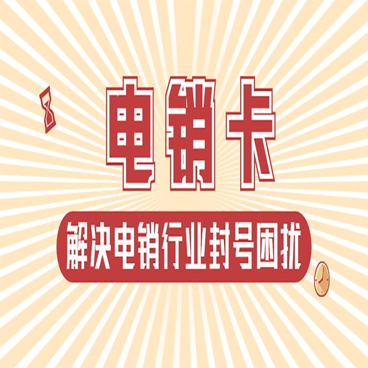 沈阳高频电销卡渠道