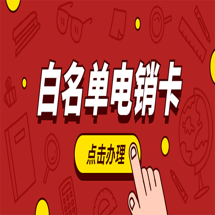常州白名单电销卡