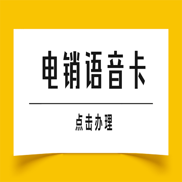 榆林抗封电销卡