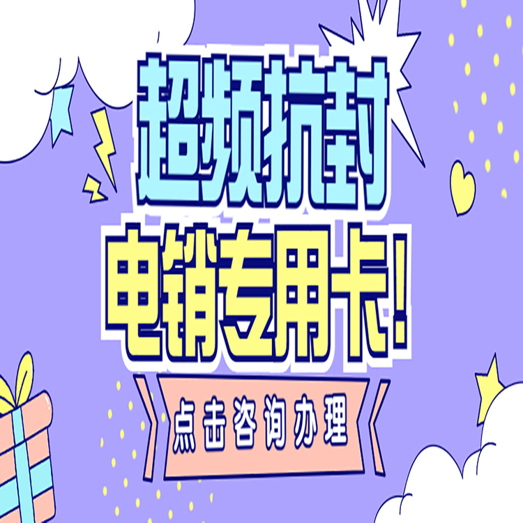 重庆高频电销卡靠谱吗
