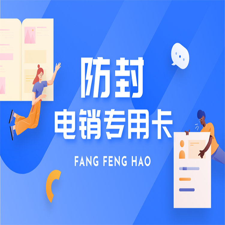 石家庄抗封电销卡费用