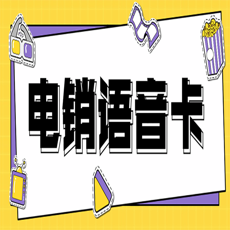 长春电销专用卡办理入口
