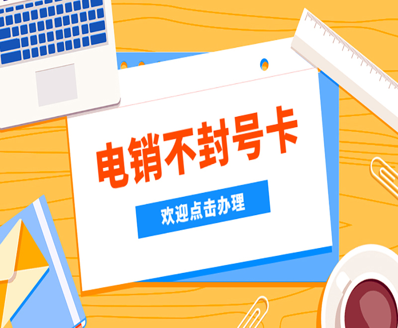洛阳白名单电销卡
