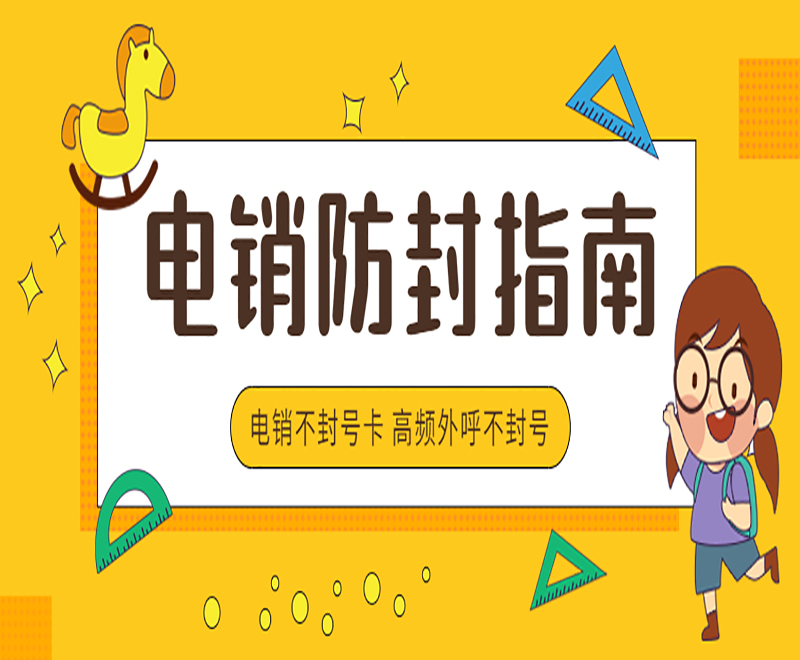 菏泽电销语音卡