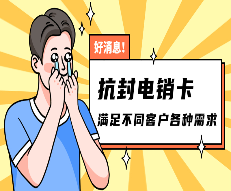上饶白名单电销卡多少钱
