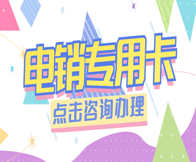 许昌电销语音卡去哪里办理