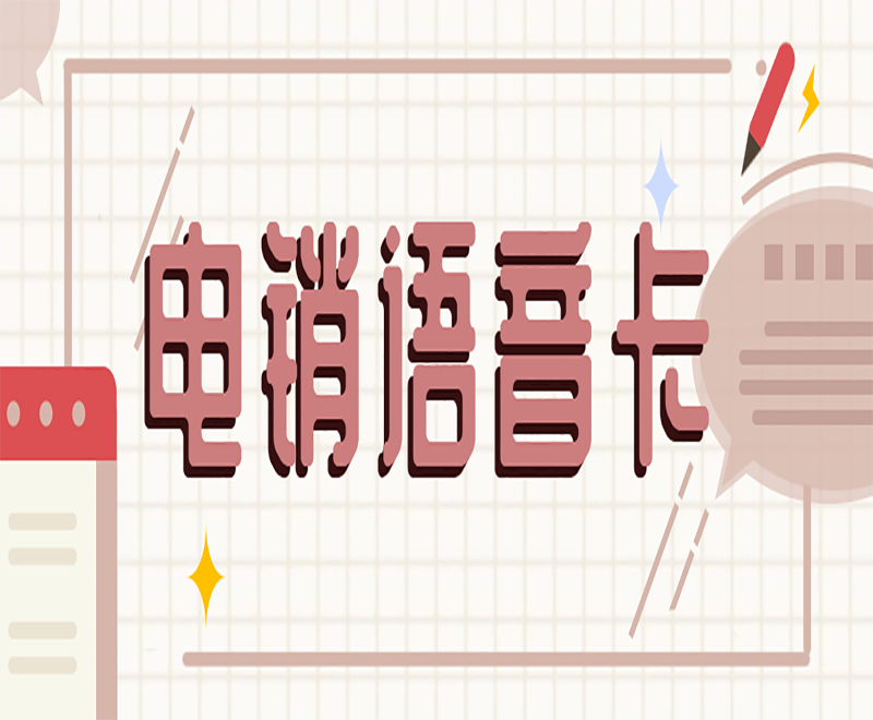 常州抗封电销卡购买