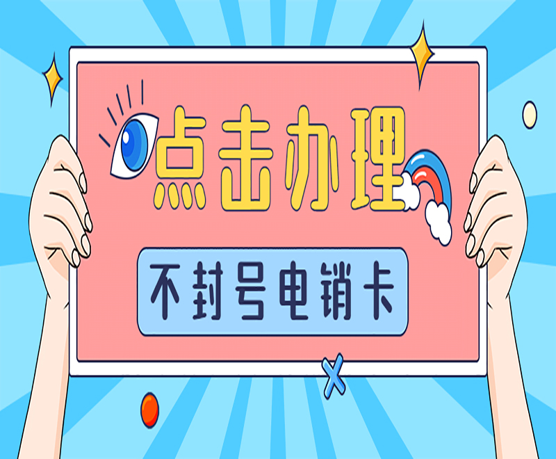 唐山电销语音卡套餐