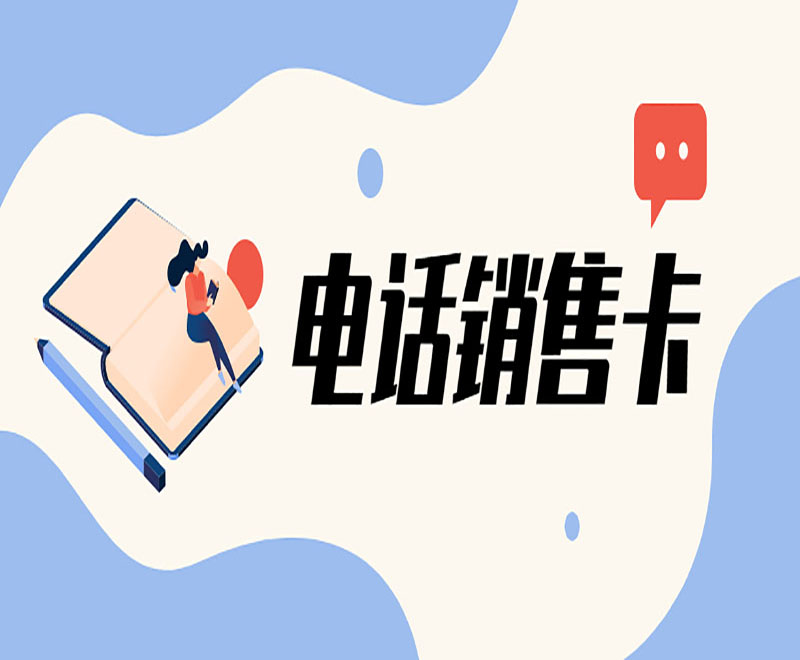 上海电销卡怎么办