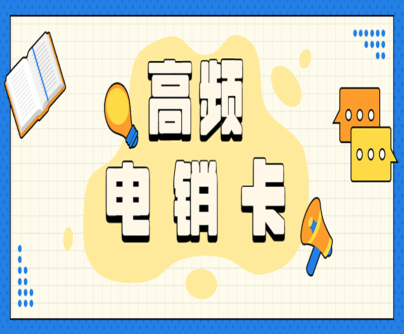 大连电销卡怎么办