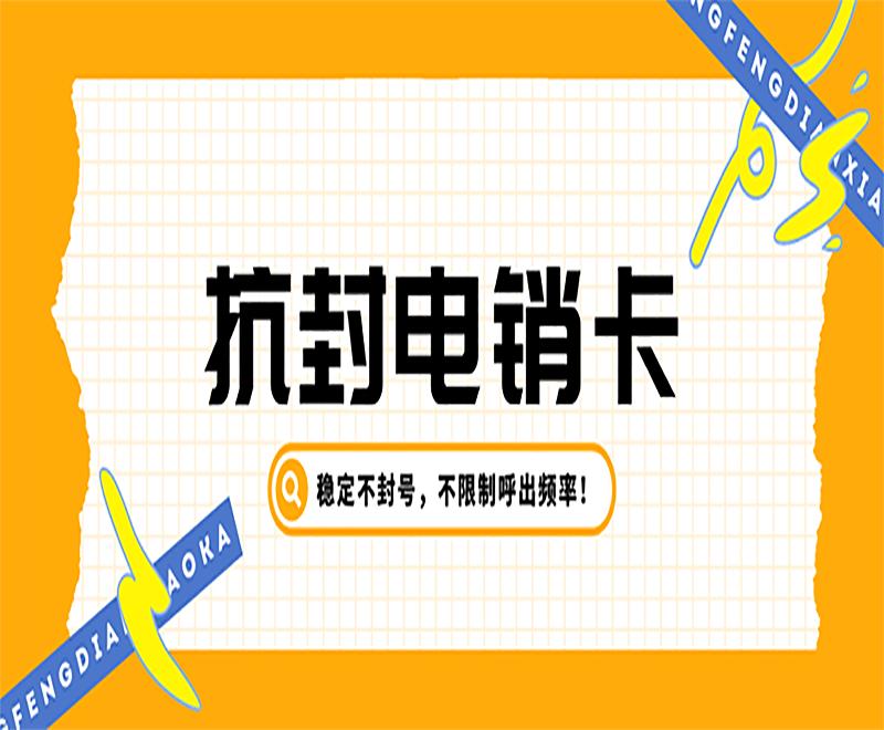极信电销卡怎么办