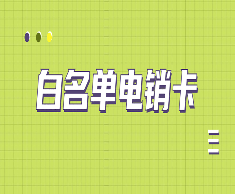 怎么申请无锡电销卡