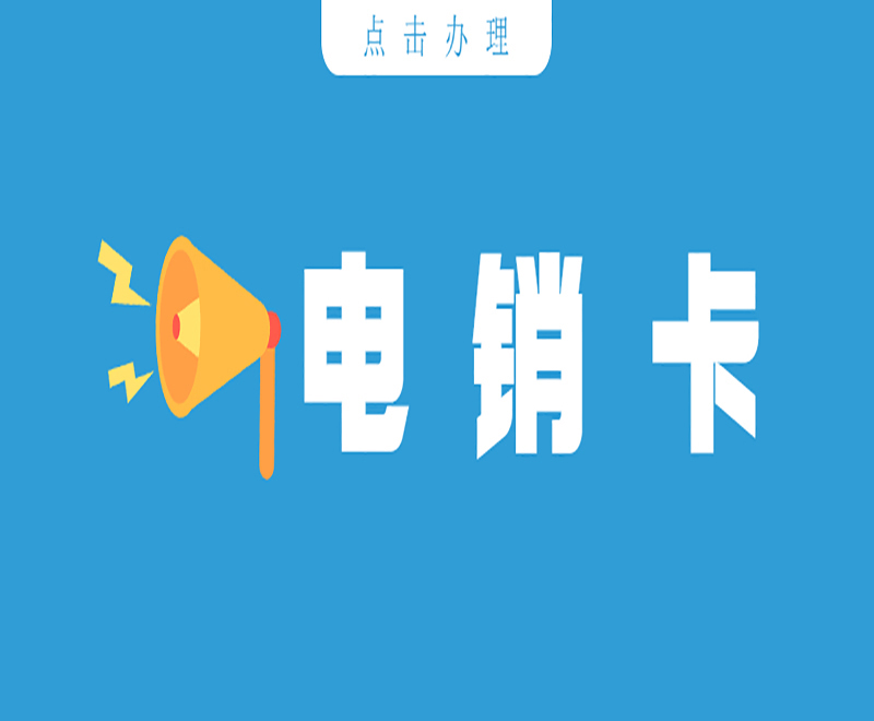 上海电销卡在哪里办