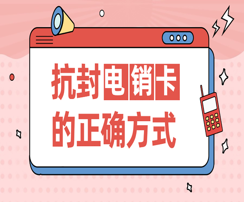 北京电销卡怎么样