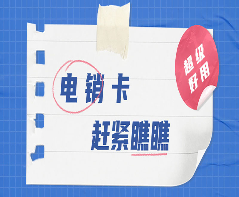 厦门电销卡