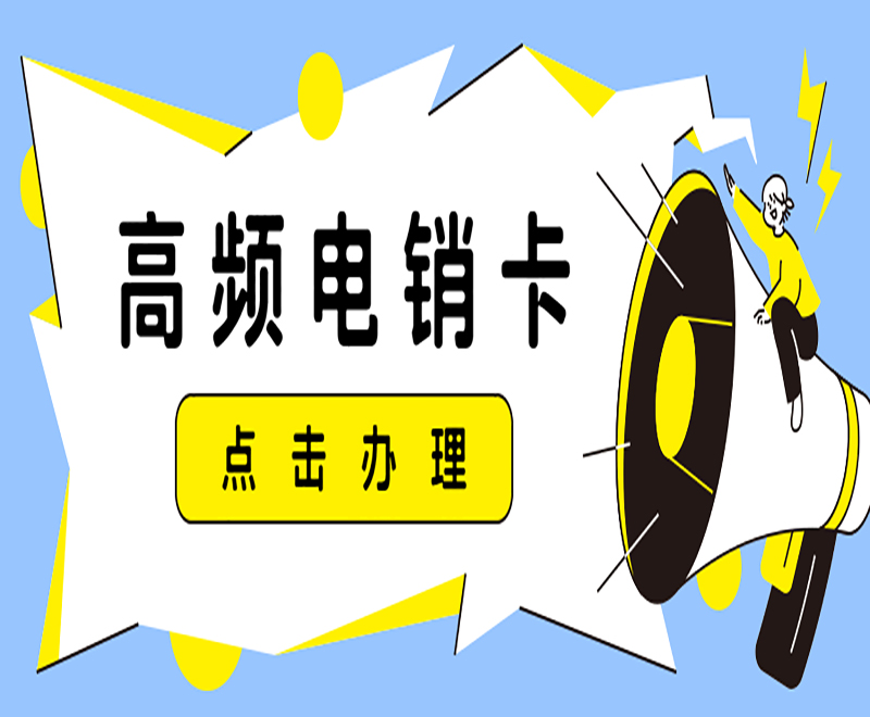 在哪卖成都电销卡