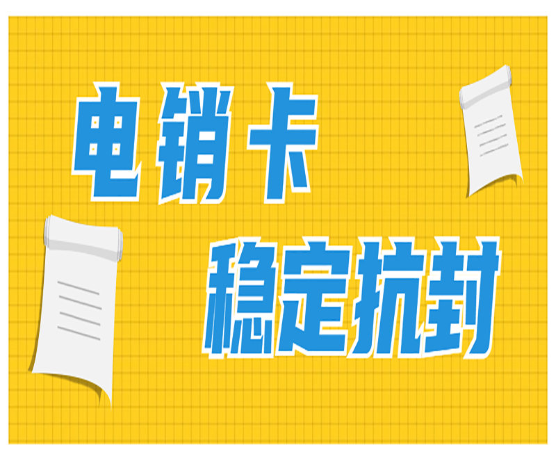 广州电销卡在哪里办