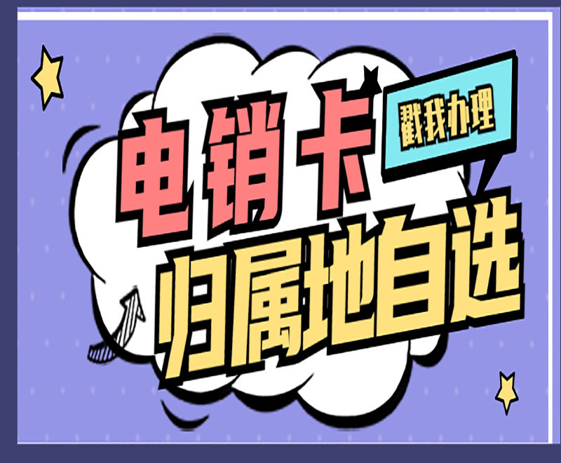 重庆电销卡怎么办