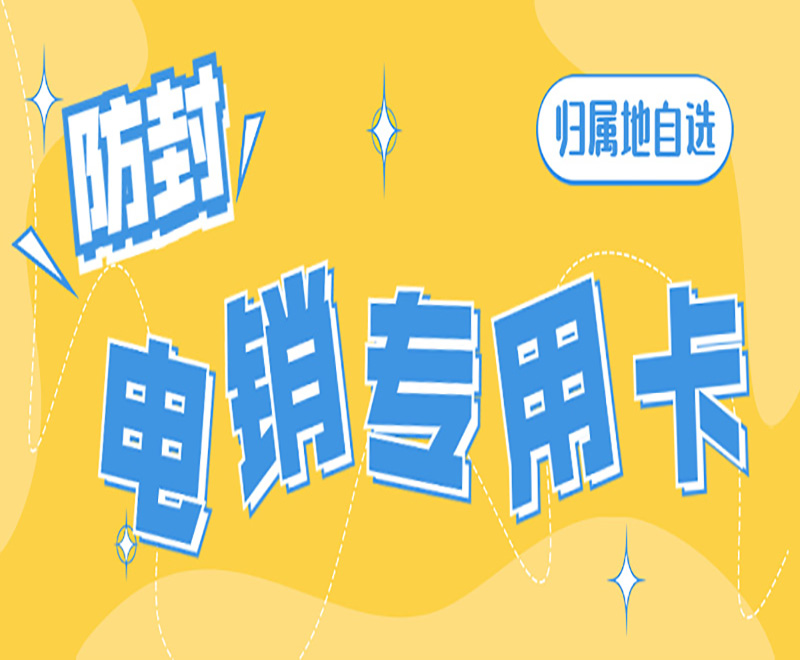北京电销卡怎么申请