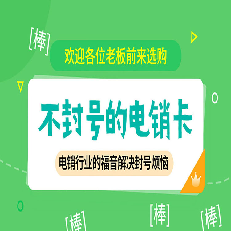 无锡电销卡去哪办