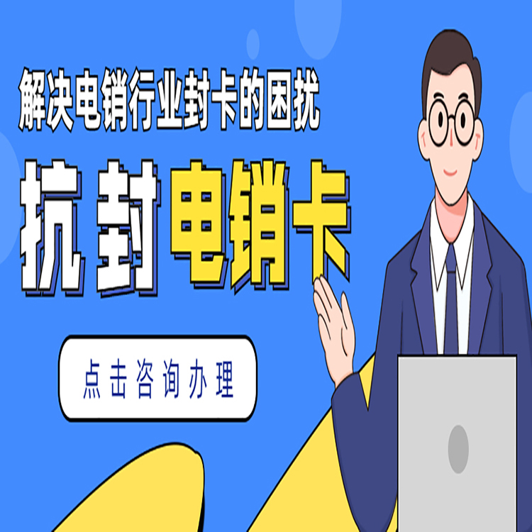 去哪办上海电销卡