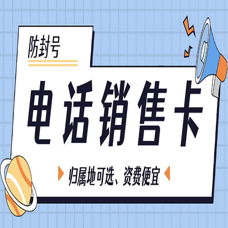 成都电销卡哪里有卖