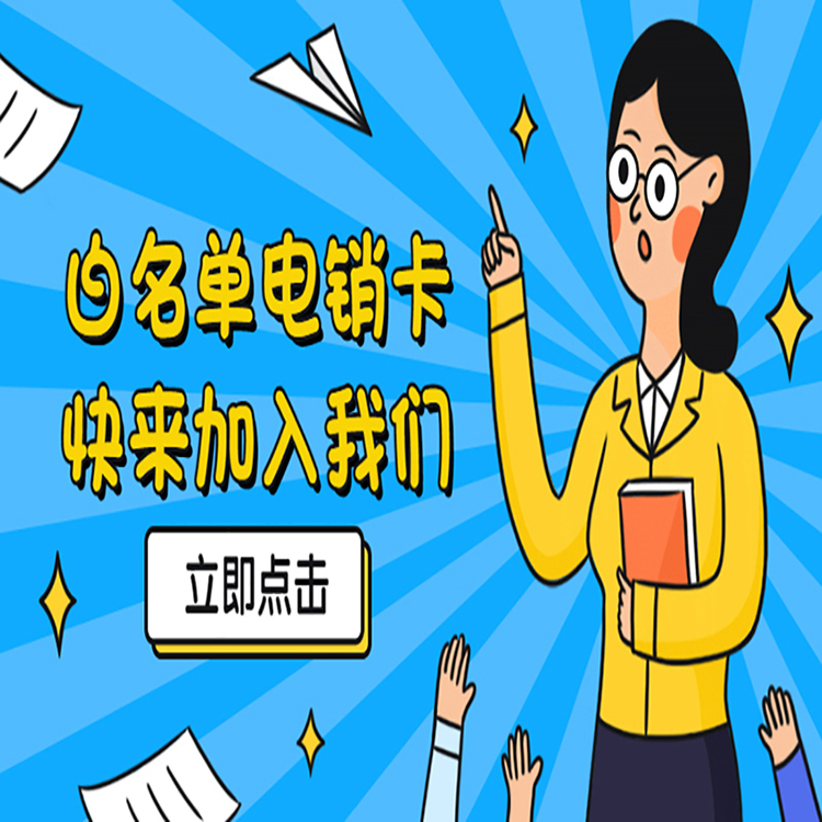 济南电销卡