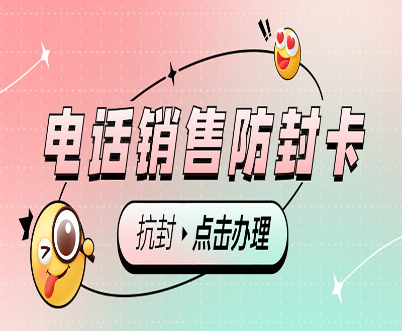 青岛电销卡