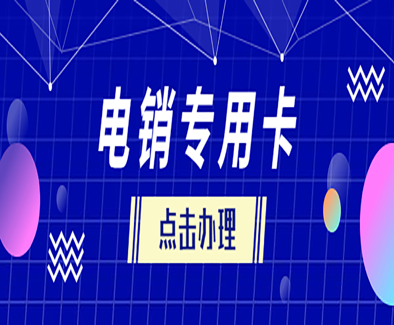 去哪办无锡电销卡