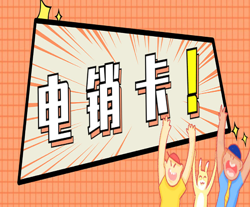 无锡电销卡