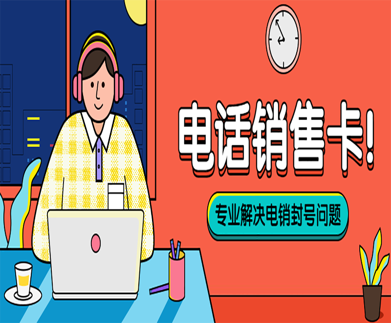 徐州电销卡怎么办理