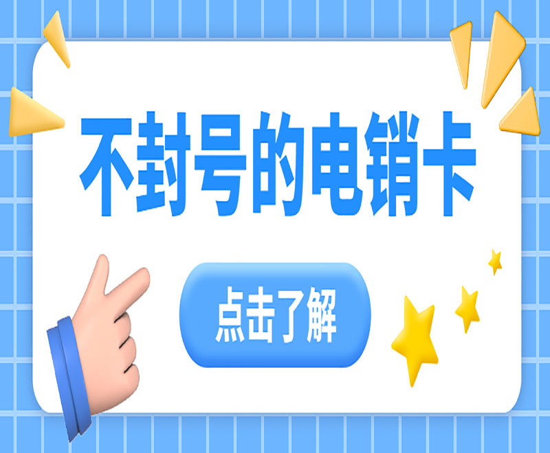 包头电销卡怎么申请