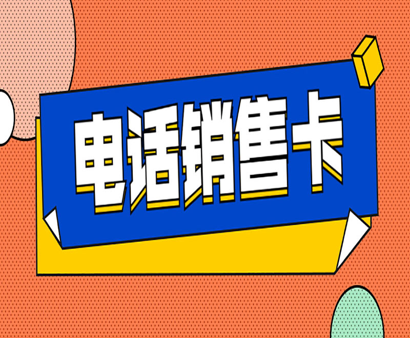 南宁电销卡