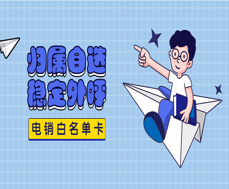 烟台电销卡