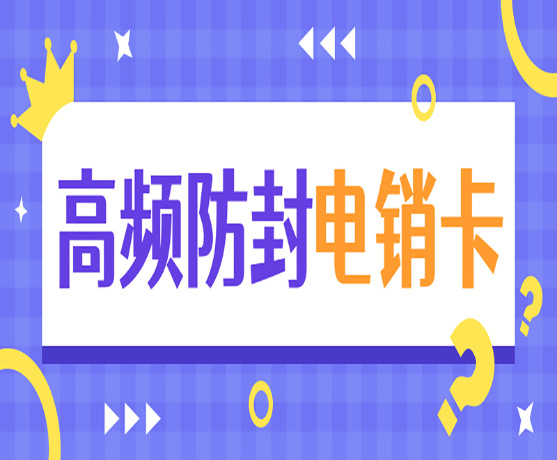 温州电销卡去哪办理