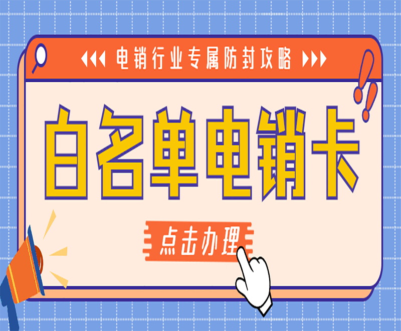 南宁电销卡去哪办