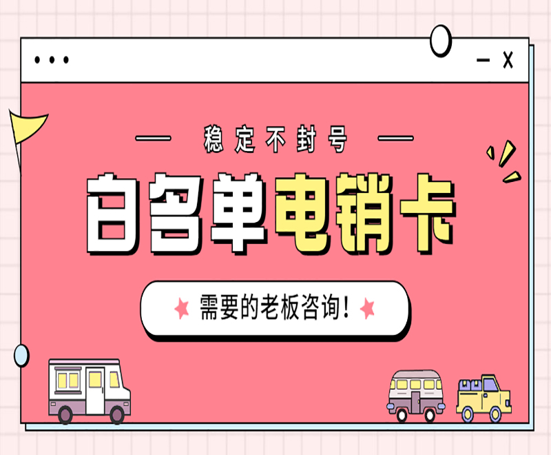 徐州电销卡