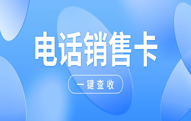南昌电销卡