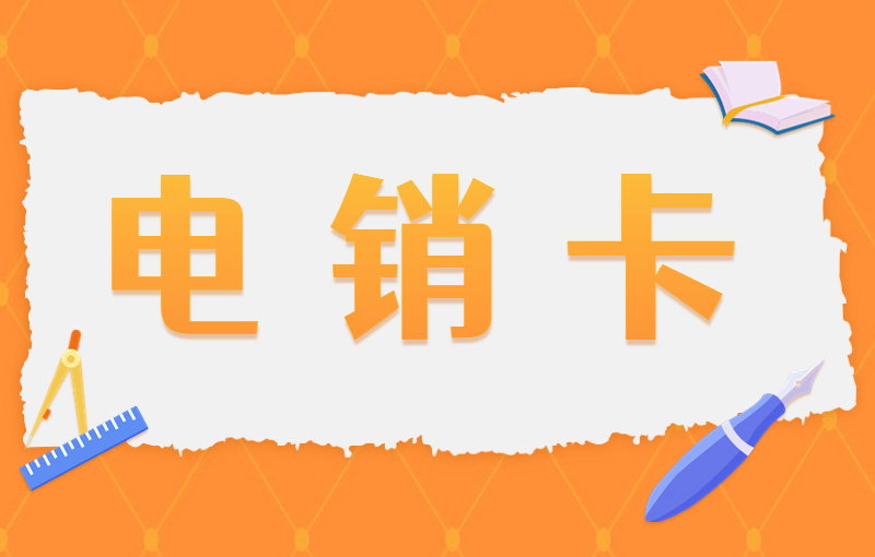 郑州电销卡