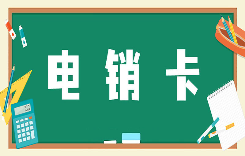 合肥怎么办理电销卡