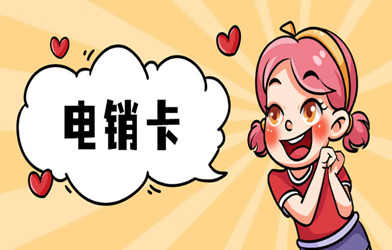 咸阳电销卡