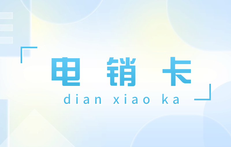 去哪办嘉兴电销卡